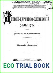 Древне-церковно-славянский язык. Выпуск 1. Введение. Фонетика
