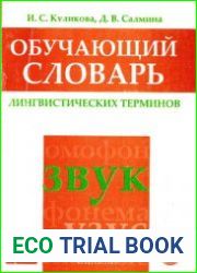 Обучающий словарь лингвистических терминов