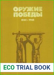 Оружие победы
