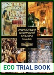 Энциклопедия материальной культуры. Том 33