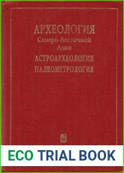 Археология Северо-Восточной Азии. Астроархеология. Палеометрология