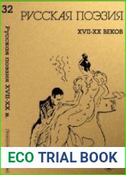 Русская поэзия XVII-XX веков. Том 32