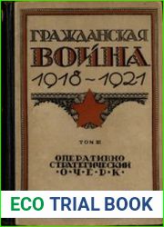 Гражданская война 1918-1921 Том 3. Оперативно-стратегический очерк боевых действий Красной армии