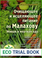 Очищающее и исцеляющее питание по Малахову. Живая и мертвая еда