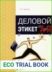 Деловой этикет от А до Я