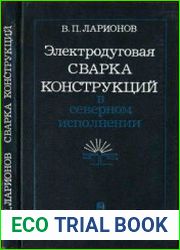 Электродуговая сварка конструкций в северном исполнении