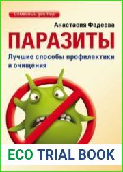Паразиты. Лучшие способы профилактики и очищения