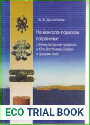 На монголо-тюркском пограничье (Этнокультурные процессы в Юго-Восточной Сибири в средние века)