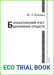 Бухгалтерский учет денежных средств Уч. пособие для студентов экономического факультета