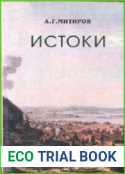 Истоки