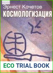 Космологизация Новый этап мирового развития в контексте гуманитарной космологии