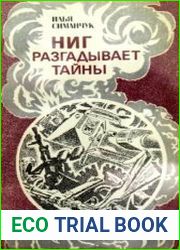 НИГ разгадывает тайны