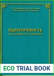 Идентичность как навигатор сознания