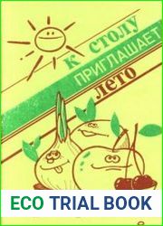К столу приглашает лето (100 рецептов щедрого лета)