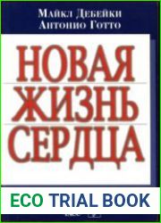 Новая жизнь сердца