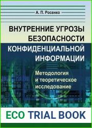 Внутренние угрозы безопасности конфиденциальной информации. Методология и теоретическое исследование