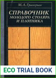 Справочник молодого столяра и плотника