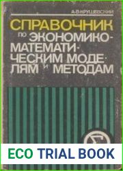 Справочник по экономико-математическим моделям и методам
