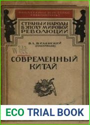 Современный Китай