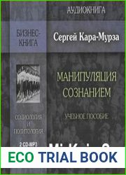 Манипуляция сознанием. Учебное пособие