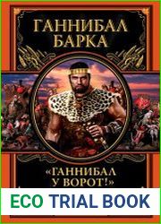 Ганнибал у ворот!