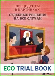 Прецеденты в картинках. Судебные решения на все случаи