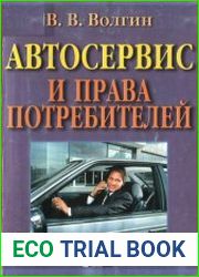 Автосервис и права потребителя