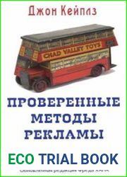 Проверенные методы рекламы