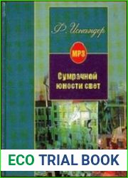 Сумрачной юности свет