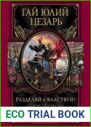 Разделяй и властвуй! Записки триумфатора