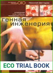 Генная инженерия спасение или гибель человечества