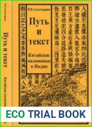 Путь и текст. Китайские паломники в Индии