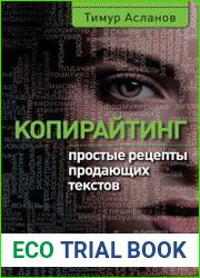 Копирайтинг. Простые рецепты продающих текстов