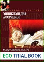 Энциклопедия афоризмов. В мире мудрых мыслей