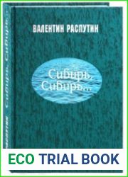 Сибирь, Сибирь..