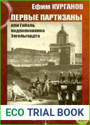 Первые партизаны, или Гибель подполковника Энгельгардта