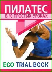 Пилатес в 10 простых уроках