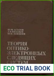 Теория оптико-электронных следящих систем