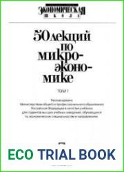 50 лекций по микроэкономике - 2 тома