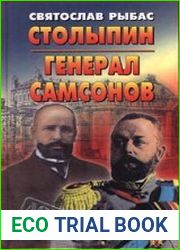 Столыпин. Генерал Самсонов