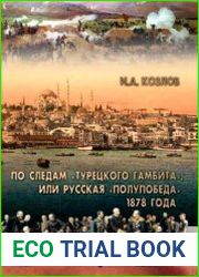 По следам "Турецкого гамбита", или Русская "полупобеда" 1878 года