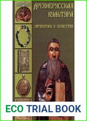 Древнерусская культура - литература и искусство. Том 26