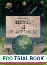 Петя я и атомы