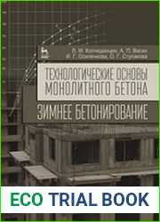 Технологические основы монолитного бетона. Зимнее бетонирование