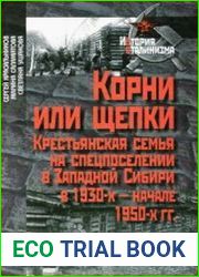 Корни или щепки. Крестьянская семья на спецпоселении в Западной Сибири в 1930-х - начале 1950-х гг
