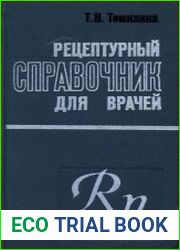 Рецептурный справочник для врачей