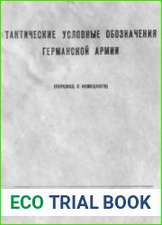 Тактические условные обозначения Германской армии