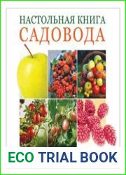 Настольная книга садовода