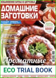 Домашние заготовки ("КулинариЯ. КоллекциЯ")