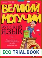 Великий, могучий русский язык